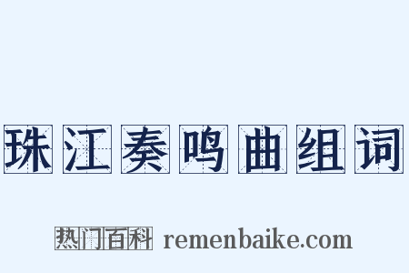 珠江奏鸣曲组词是什么意思的图片